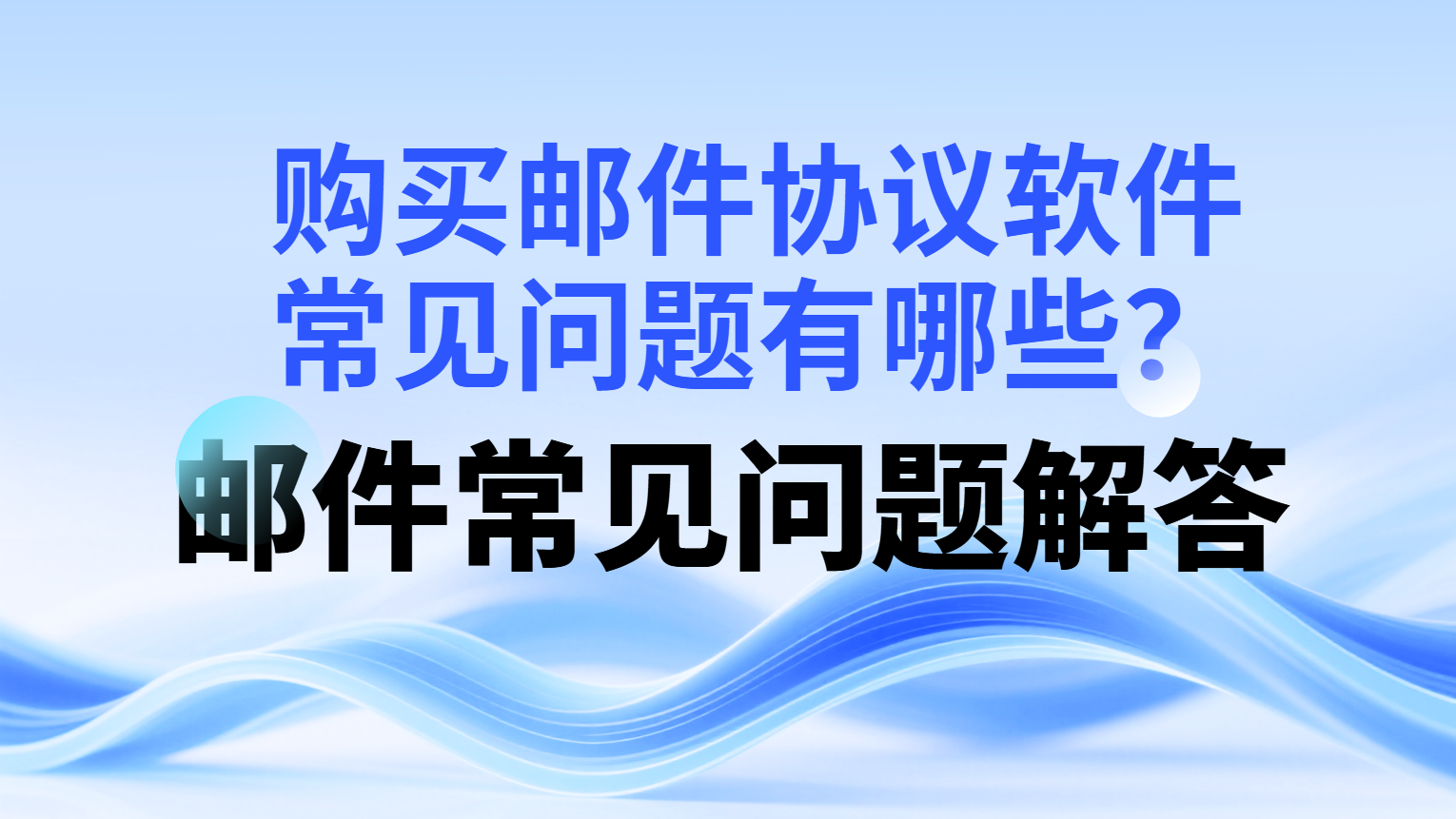 购买邮件协议软件常见问题有哪些？_引流协议软件_谷歌引流搜索外推营销引流软件_Google留痕外推软件_引流协议软件|村长黑科技官网