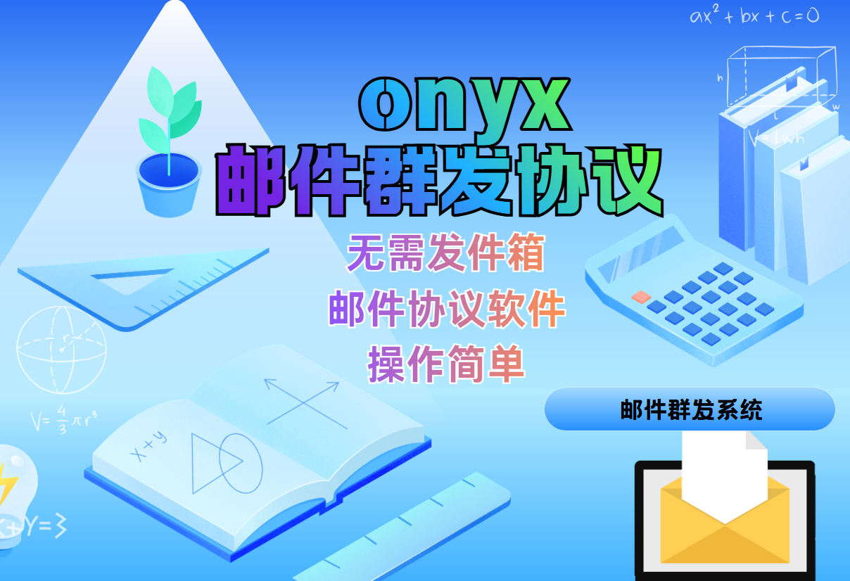 onyx邮件协议软件，无需发件箱_引流协议软件_谷歌引流搜索外推营销引流软件_Google留痕外推软件_引流协议软件|村长黑科技官网