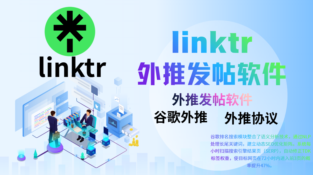 【linktr】外推发帖软件,外推排名协议软件工具_引流协议软件_谷歌引流搜索外推营销引流软件_Google留痕外推软件_引流协议软件|村长黑科技官网