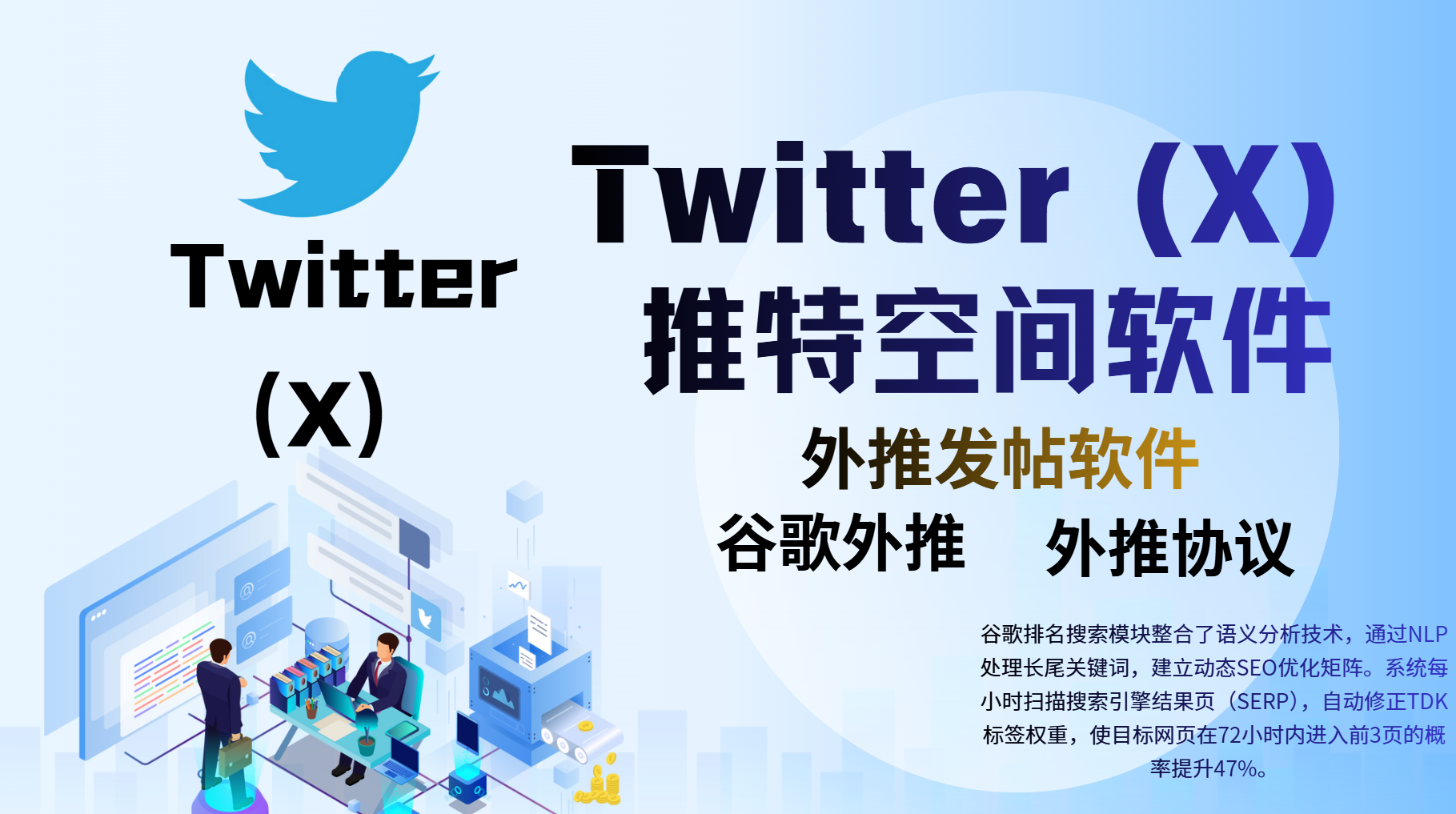 Twitter（X）【推特空间】外推发帖协议，谷歌外推排名协议软件工具_引流协议软件_谷歌引流搜索外推营销引流软件_Google留痕外推软件_引流协议软件|村长黑科技官网