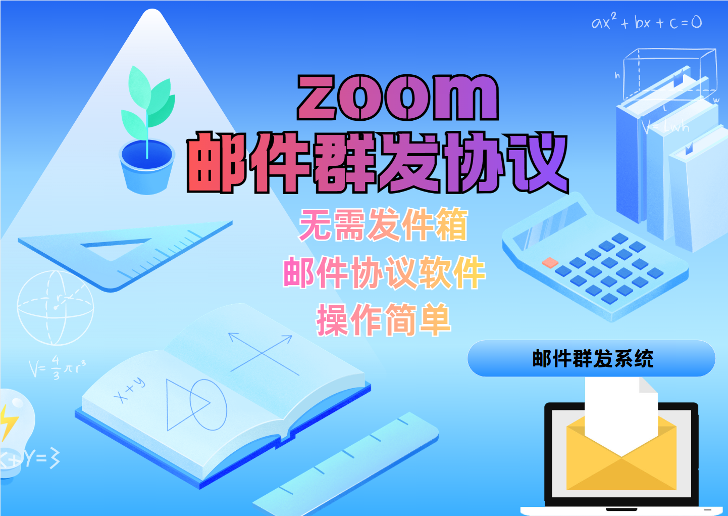 zoom【邮件软件】邮件群发协议软件，无需发件箱_引流协议软件_谷歌引流搜索外推营销引流软件_Google留痕外推软件_引流协议软件|村长黑科技官网