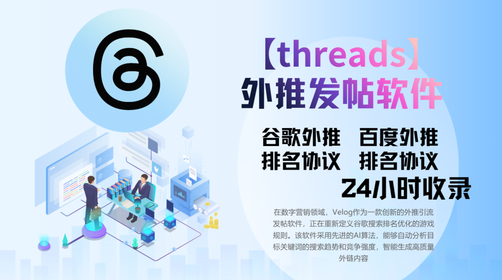 【threads】发贴软件，谷歌外推发帖软件，外推发帖协议，谷歌留痕外推