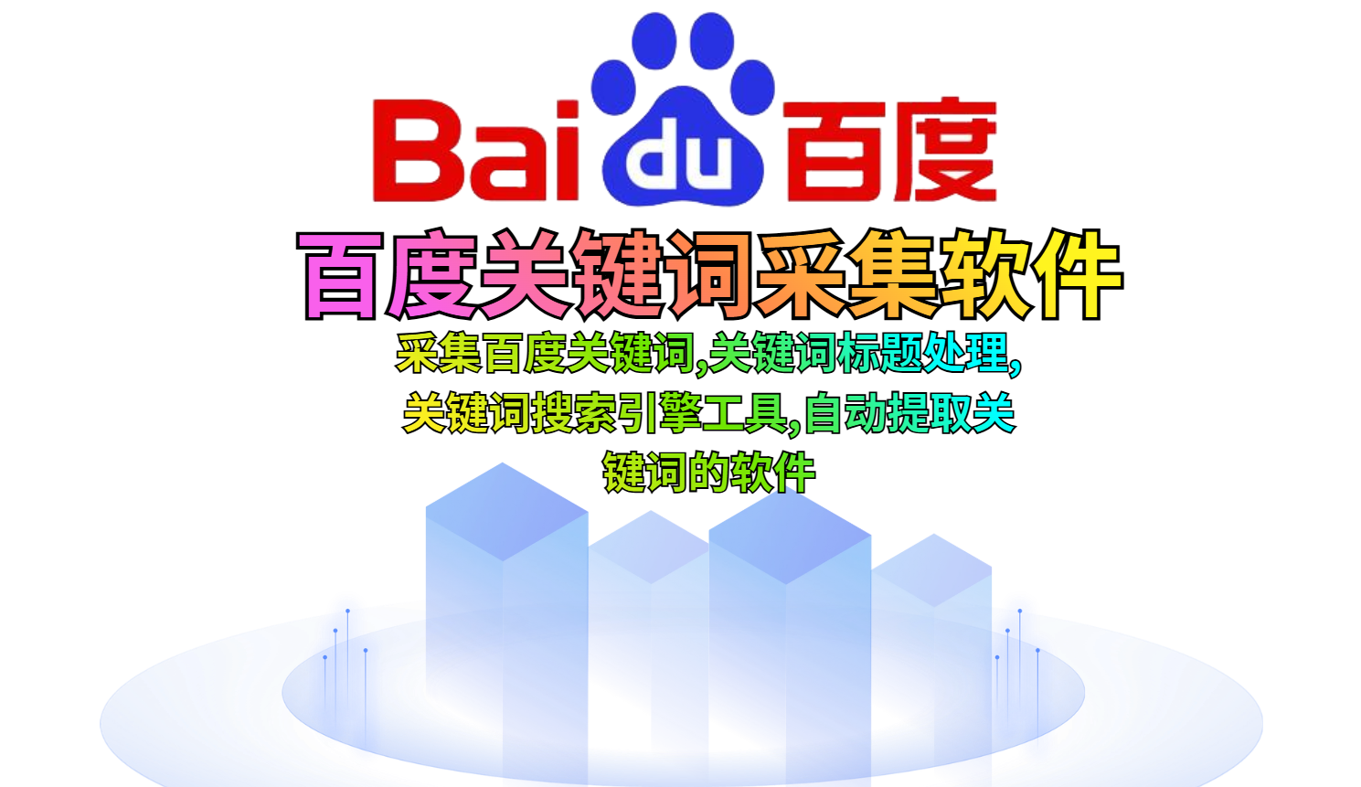 百度相关关键词采集软件：采集百度关键词,关键词标题处理,关键词搜索引擎工具,自动提取关键词的软件_引流协议软件_谷歌引流搜索外推营销引流软件_Google留痕外推软件_引流协议软件|村长黑科技官网