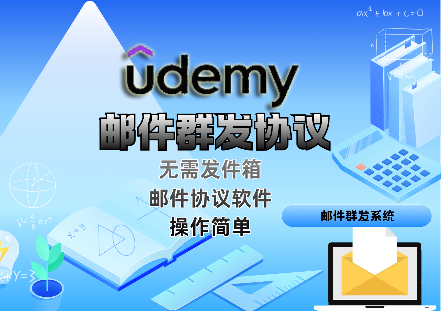 【udemy邮件群发协议】软件，推广引流系列方面_引流协议软件_谷歌引流搜索外推营销引流软件_Google留痕外推软件_引流协议软件|村长黑科技官网