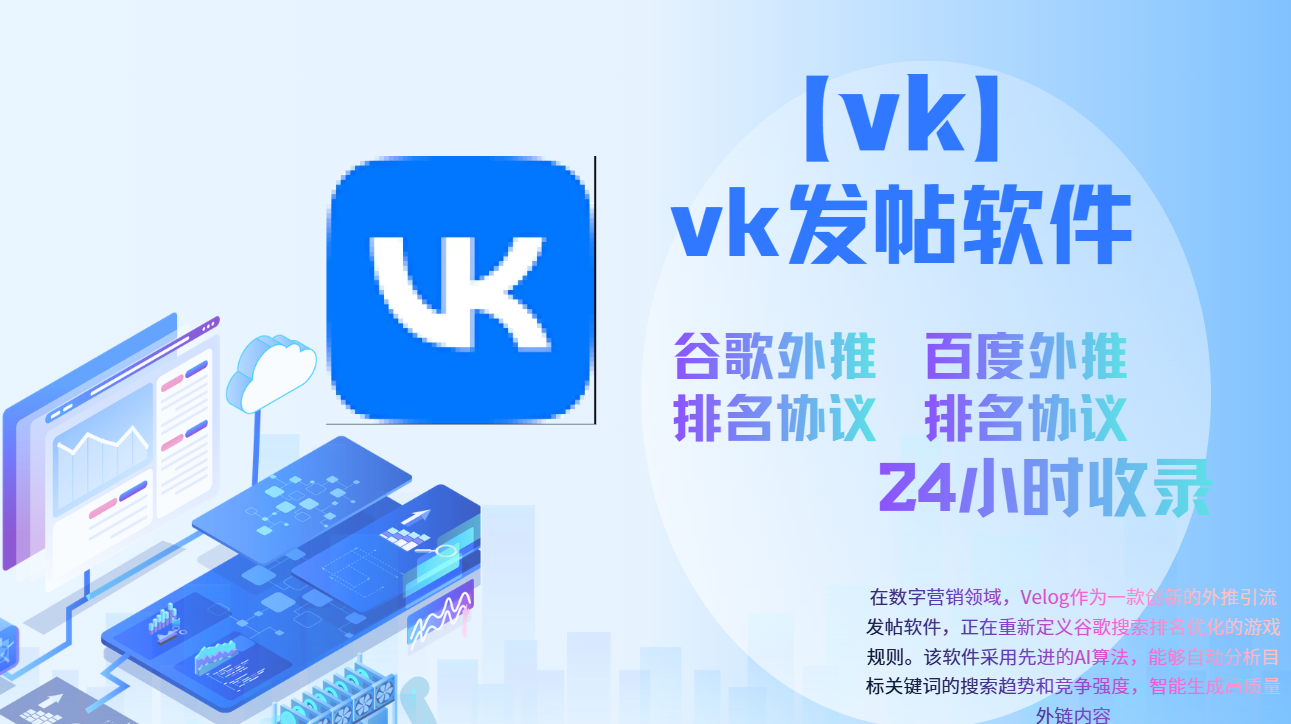 【vk】外推发帖软件,谷歌外推协议_引流协议软件_谷歌引流搜索外推营销引流软件_Google留痕外推软件_引流协议软件|村长黑科技官网