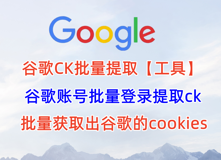谷歌账号批量提取CK，批量获取出账号的cookie，提取谷歌账号ck工具_村长黑科技官网