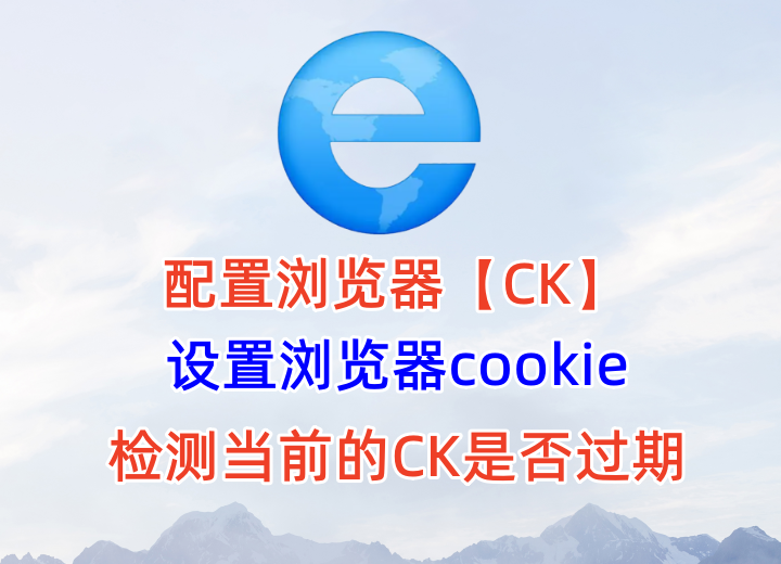 设置浏览器cookies，查看当前cook是否过期，是否可以登录，支持各种网站设置cookies，CK植入浏览器_村长黑科技官网