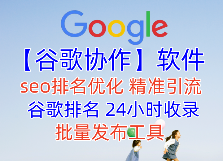 【谷歌协作发帖软件】谷歌协作seo,排名优化,营销引流,批量发布工具,搜索引擎排名优化_村长黑科技官网