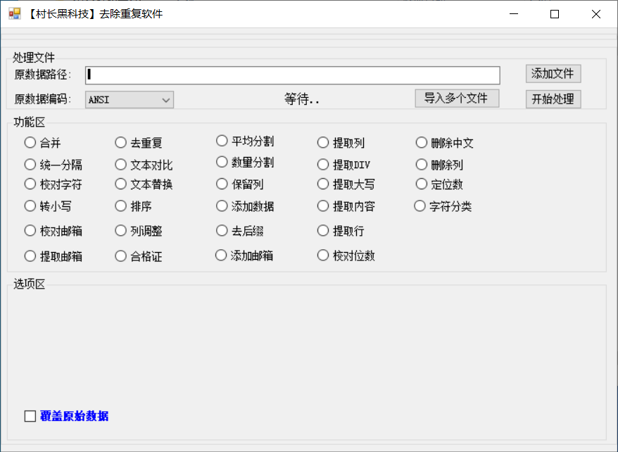 文本处理，去除邮箱重复，数据处理器，检测重复，添加后垫，等等