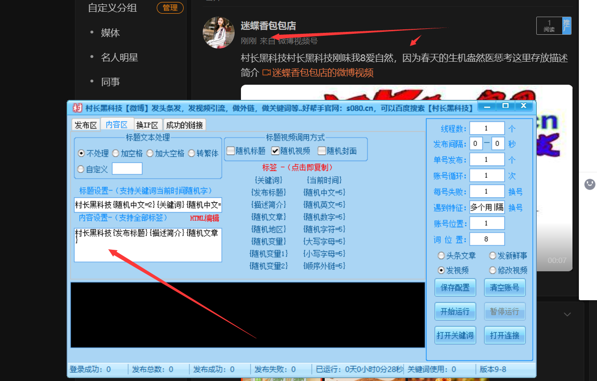 【微博】微博批量上传视频，批量发布头条文章，批量发布新鲜事，不封号效果好，节省人工操作 ，实现辅助【微博批量上传视频】_村长黑科技官网