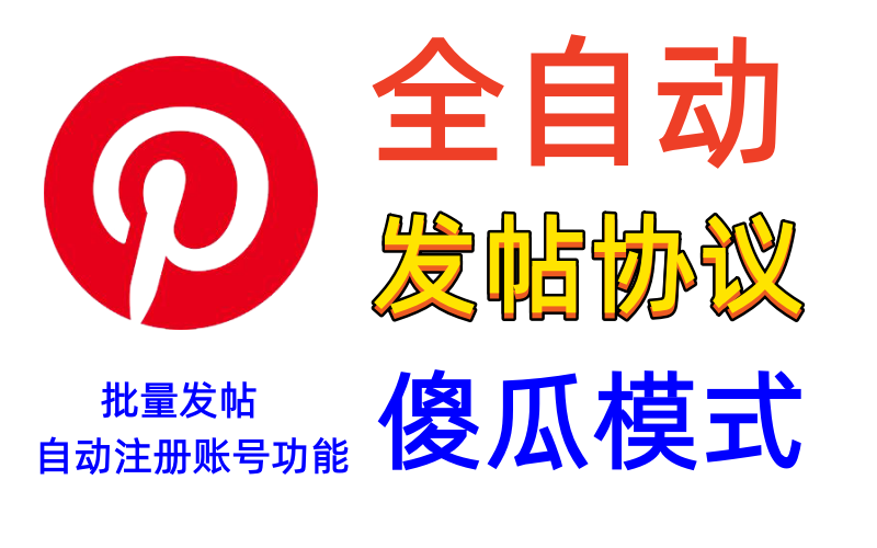 Pinterest【全自动】发帖协议软件：辅助推广新利器，谷歌搜索引擎优化排名工具Pinterest【全自动发图】_村长黑科技官网