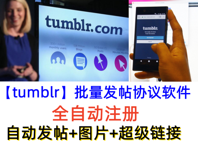 【tumblr发帖】自动发帖软件协议，自动发帖+图片+超级链接，谷歌搜索增加引擎中权重【谷歌排名优化】_引流协议引流软件【村长黑科技官网】