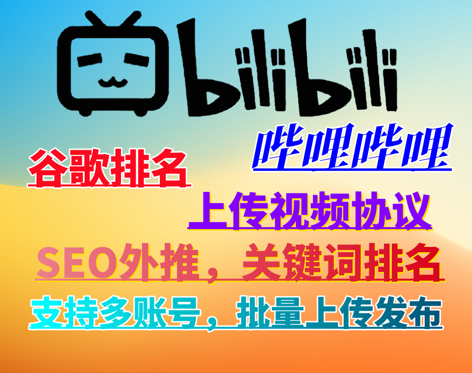 【bilibili哔哩发帖】批量发视频软件协议，哔哩哔哩视频上传协议，外推SEO排名关键词软件，提高视频曝光率和排名！_村长黑科技官网
