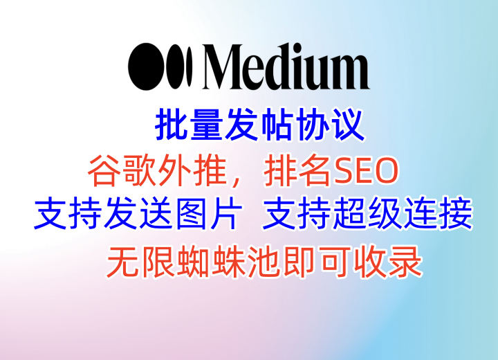 【medium发帖软件】批量发帖协议软件，图片+超级链接，SEO排名外推，外推关键词排名优化_村长黑科技官网