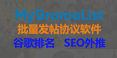 【MDL发帖软件】Mydramalis排名优化自动发帖，谷歌排名优化_引流协议引流软件【村长黑科技官网】