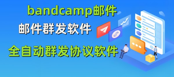 【bandcamp邮件群发软件】邮件群发软件，全自动，群发邮件_引流协议引流软件【村长黑科技官网】