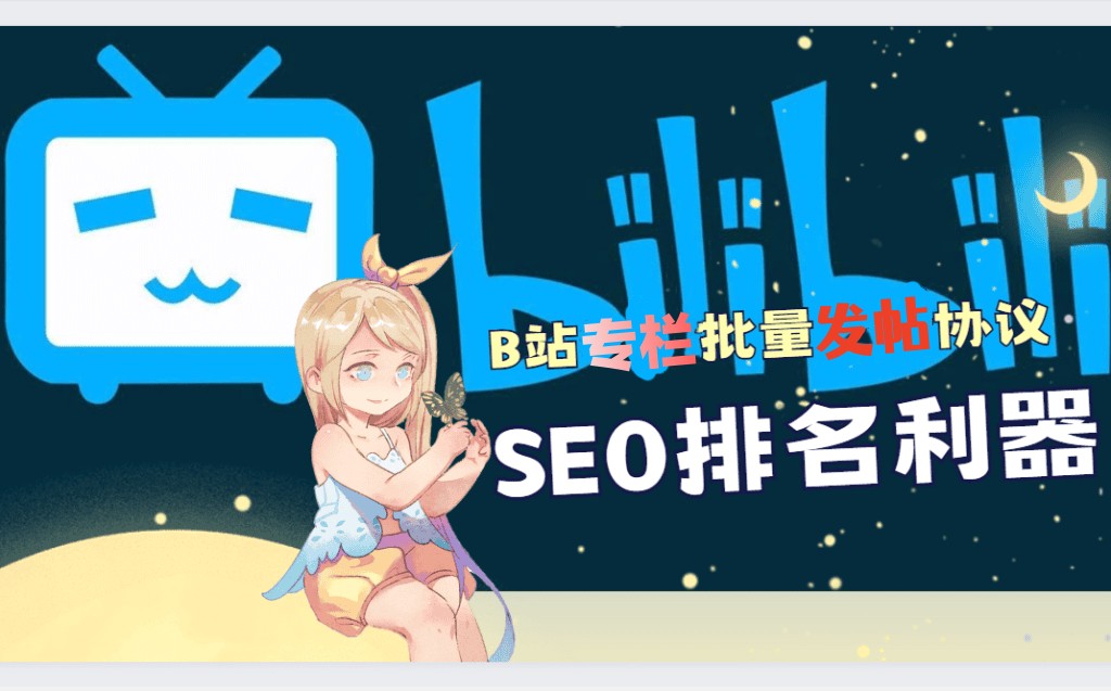 【哔哩bilibili】专栏发布帖子软件工具_村长黑科技官网