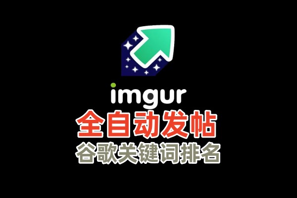 【imgur发帖】全自动发帖协议软件，谷歌搜索引流推广软件_引流协议引流软件【村长黑科技官网】