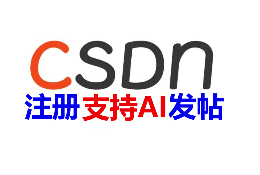 【CSDN批量发帖】，支持AI生成内容_村长黑科技官网