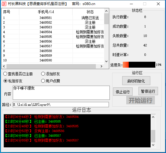 思语批量群发软件.私信.点赞.加好友功能+查询手机是否已注册账号_引流协议引流软件【村长黑科技官网】