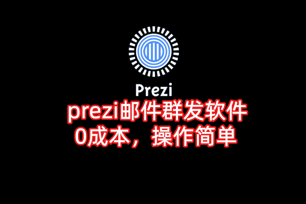 prezi邮件群发软件_村长黑科技官网