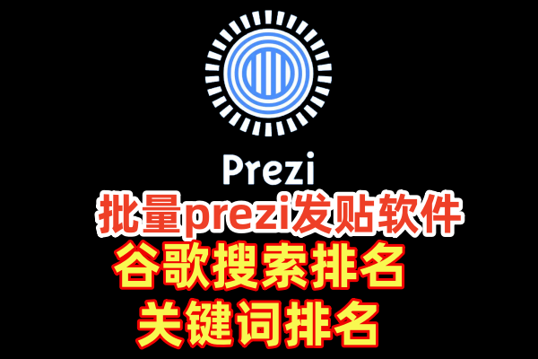 批量prezi发贴软件】，谷歌排名，关键词排名，引流外推软件_村长黑科技官网
