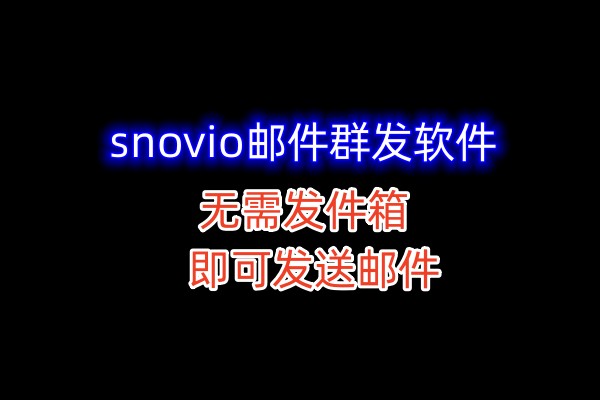 snovio邮件群发软件，大量邮件群发软件协议，无限发件箱即可发送邮件_村长黑科技官网