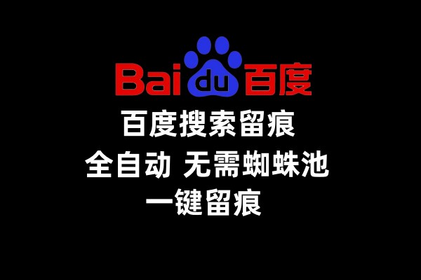 【SEO百度留痕】SEO引擎百度外推关键词，搜索留痕,无限蜘蛛池，实现百度收录_村长黑科技官网