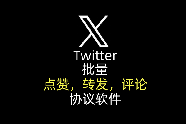 【推特（x）】批量点赞、评论、转发，协议软件_村长黑科技官网