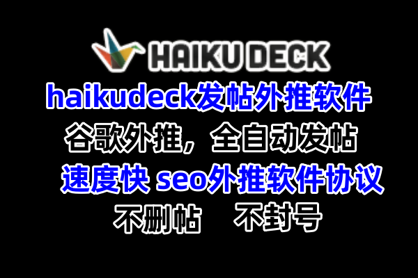 【haikudeck】发帖外推软件，谷歌收录排名优化seo外推软件协议_村长黑科技官网