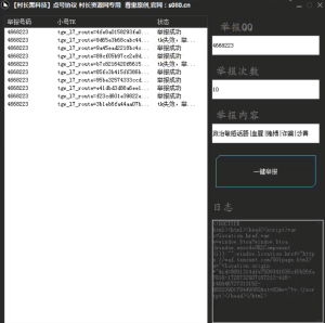 QQ批量举报点号软件 内置3000小号 QQ点号软件，也可以利用黄鸟抓包QQ封号代码教程_村长黑科技官网