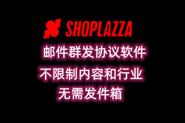【shoplazza】邮件群发协议软件，发送不限制行业，邮件群发工具_村长黑科技官网