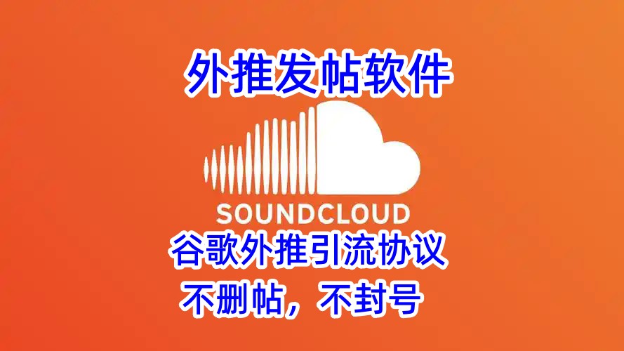 soundcloud外推发帖软件-引流协议海外_推广_营销_推广_营销软件_村长黑科技官网