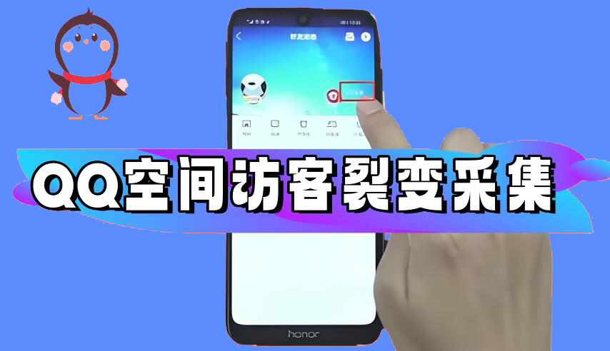 QQ空间访客提取器,无限裂变采集协议软件,最新访客批量提取教程,轻松实现辅助引流!_村长黑科技官网