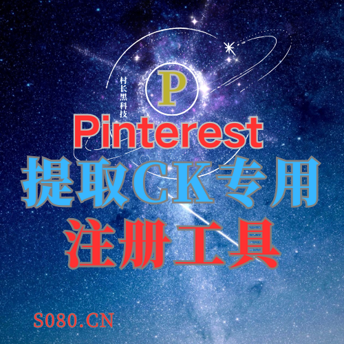 Pinterest/zc工具/提取CK工具/软件_引流协议引流软件【村长黑科技官网】