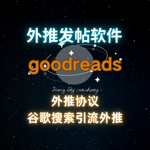 goodreads外推发帖谷歌留痕收录协议软件_引流协议引流软件【村长黑科技官网】