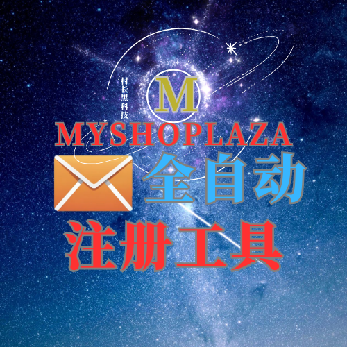 myshoplaza【/zc工具/提取CK工具/软件】辅助注册工具_村长黑科技官网
