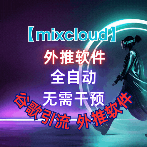 【mixcloud】外推软件,谷歌外推引流,搜索排名软件_村长黑科技官网