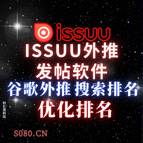 issuu外推发帖软件,谷歌外推搜索排名优化软件_村长黑科技官网