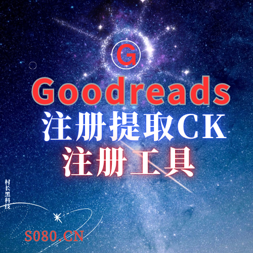 goodreads获取CK，辅助zc工具，购买谷歌企业账号，软件简单_引流协议引流软件【村长黑科技官网】