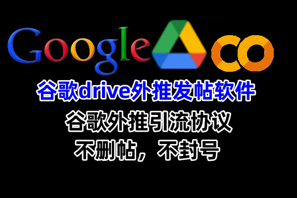 【谷歌Drive】colab外推发帖软件与,数字营销的新策略，引流协议软件_村长黑科技官网