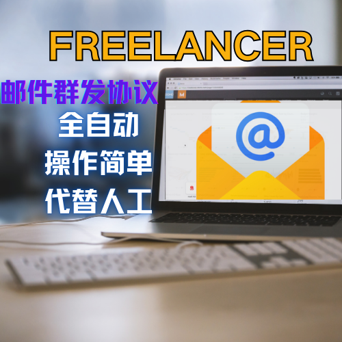 freelancer邮件协议软件，邮件群发软件，批量群发软件,协议引流软件_村长黑科技官网