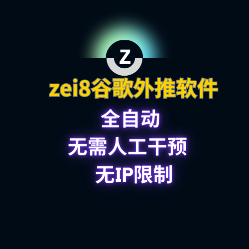 【zei8】外推软件,谷歌外推引流,搜索排名软件_村长黑科技官网