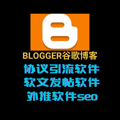 【blogger】谷歌博客发帖软件,博客外推软件_村长黑科技官网
