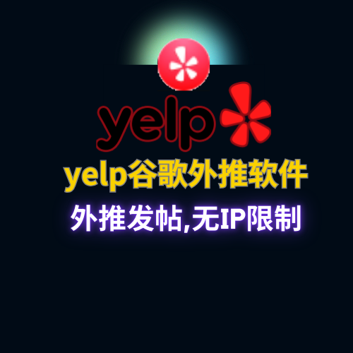 【软件已失效，无法注册账号】【yelp】外推发帖软件,谷歌引流协议软件,搜索seo排名优化,收录快,排名高_村长黑科技官网