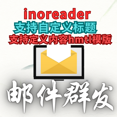 【目前官网不让发送】inoreader】邮件群发软件，支持标题和支持自定义模版内容_村长黑科技官网