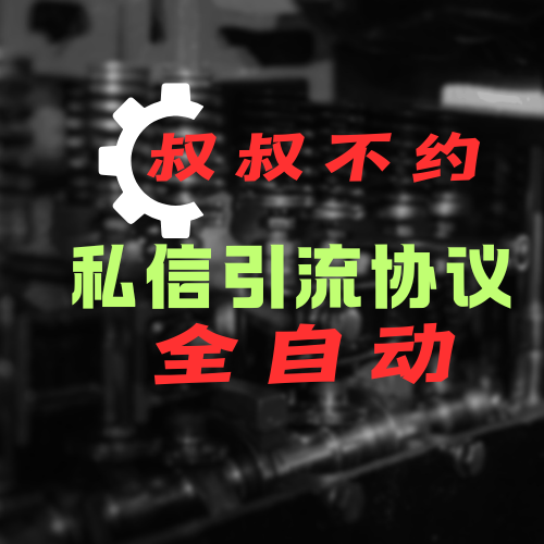 【叔叔不约】批量私信协议，引流软件，引流协议软件，效果好，精准引流软件_引流协议引流软件【村长黑科技官网】