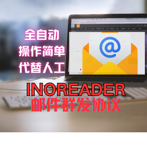 inoreader】邮件群发软件，协议软件，几乎0成本，无限发送_村长黑科技官网