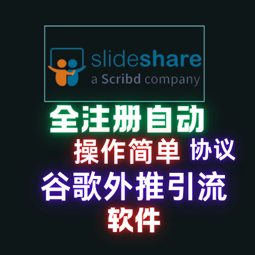 SLIDESHARE】自动发帖,优化排名精准上关键词上热搜,实现谷歌排名优化_村长黑科技官网