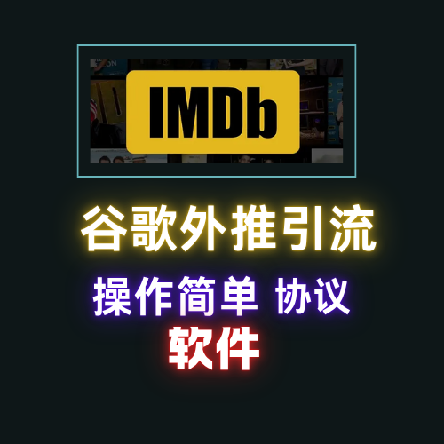 【imdb】谷歌外推软件，外推引流协议软件_村长黑科技官网